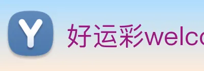 好运彩welcome logo